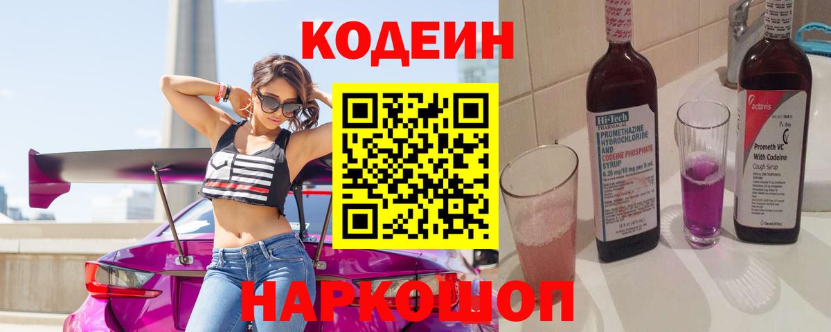 Codein Purple Drank  Кодеиновый сироп Lean Purple Drank  Кулебаки  Вход с VPN 